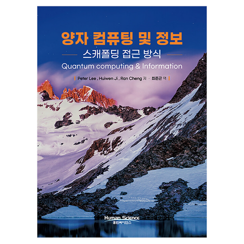 양자컴퓨팅 및 정보:스캐폴딩 접근 방식, 휴먼싸이언스, Peter Y. Lee,Huiwen Ji·,Ran..., 반양장