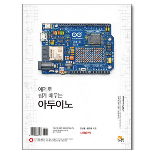 예제로 쉽게 배우는 아두이노 개정3판, 생능, 장성용, 반양장