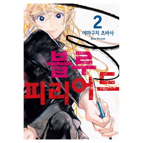 블루 피리어드 2, YNK미디어, 야마구치 츠바사