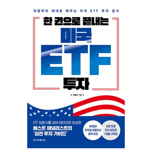 한 권으로 끝내는 미국 ETF 투자:처음부터 제대로 배우는 미국 ETF 투자 공식, 한국경제신문, 이을수
