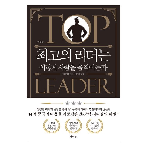 최고의 리더는 어떻게 사람을 움직이는가, 리 슈에청(저) / 정세경(역), 라의눈, 리슈에청