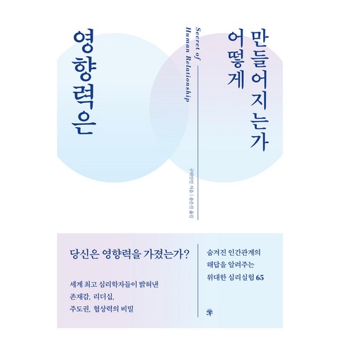영향력은 어떻게 만들어지는가, 구위안인(저) / 송은진(역), 라의눈, 구위안인