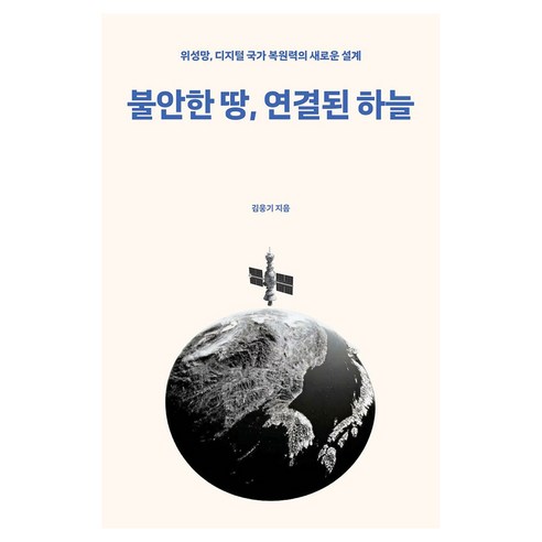 불안한 땅 연결된 하늘:위성망 디지털 국가 복원력의 새로운 설계, 반양장