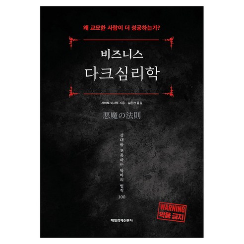 비즈니스 다크심리학:왜 교묘한 사람이 성공하는가?, 반양장