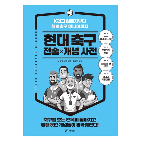 현대 축구 전술 x 개념 사전 K리그 입문자부터 해외축구 마니아까지, 노밀크 사토, 라의눈