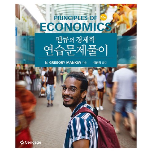 맨큐의 경제학 연습문제풀이 10판, N. Gregory Mankiw(저) / 이병락(역), 경문사, N. Gregory Mankiw