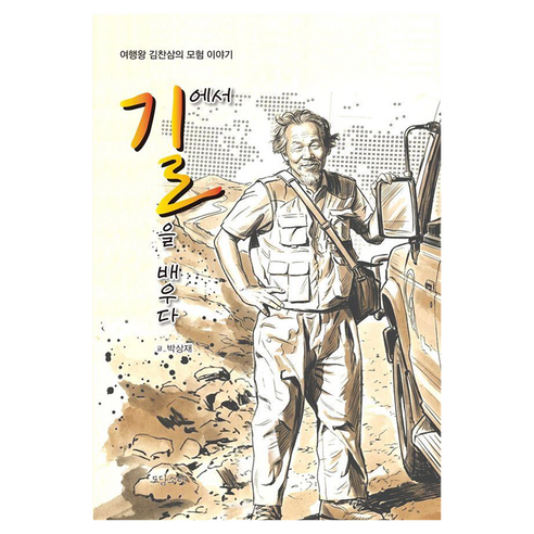 길에서 길을 배우다, 반양장