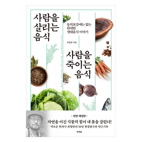 사람을 살리는 음식 사람을 죽이는 음식:동의보감에는 없는 위대한 생태음식 이야기, 라의눈, 최철한