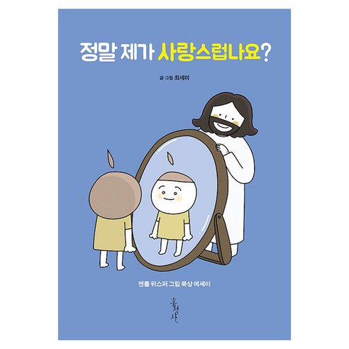 정말 제가 사랑스럽나요?:젠틀 위스퍼 그림 묵상 에세이, 홍성사, 최세미
