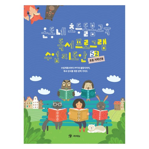 온동네 초등돌봄교육 독서 프로그램 수업 지도안 52(초등 저학년용):수업계획서부터 PPT와 활동지까지 독서 강사를 위한 완벽 가이드, 기타