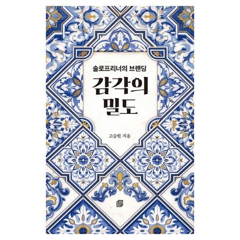 감각의 밀도:솔로프리너의 브랜딩, 더그레잇, 고승원