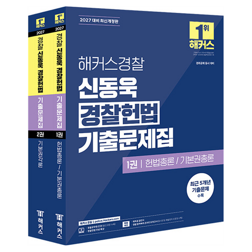 2027 해커스경찰 신동욱 경찰헌법 기출문제집 경찰공무원 개정판 세트, 해커스경찰(공무원)