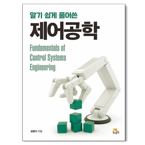 알기 쉽게 풀어쓴 제어공학, 페이퍼북