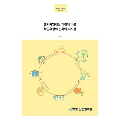 벤처확인제도 개편에 따른 확인유형 변화와 시사점, 산업연구원, 김여림