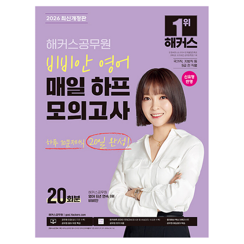 2026 해커스공무원 비비안 영어 매일 하프모의고사 20회분(9급 공무원), 상품명