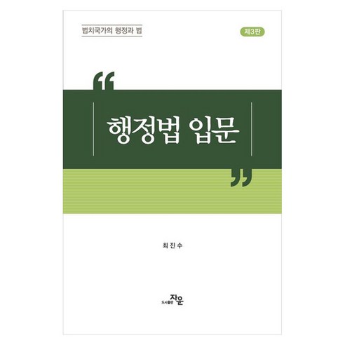 행정법 입문 법치국가의 행정과 법, 행정법입문, 최진수(저), 자운, 최진수 저