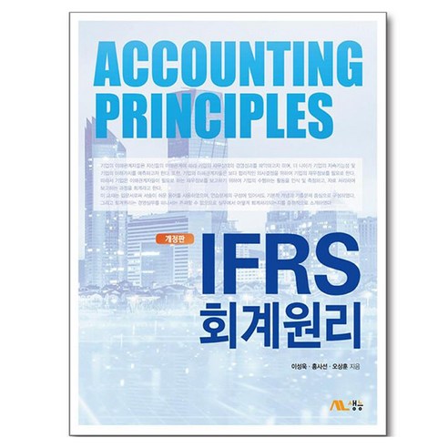 IFRS 회계원리 개정판, 이성욱, 홍사선, 오상훈(저), 생능, 이성욱, 홍사선, 오상훈