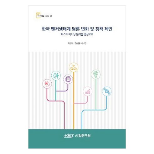한국 벤처생태계 담론 변화 및 정책 제언 텍스트마이닝 분석을 중심으로, 산업연구원, 박문수, 김승민, 박나연