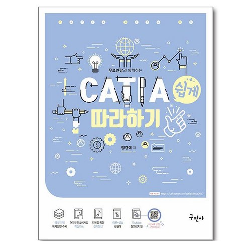 무료인강과 함께하는CATIA(카티아) 쉽게 따라하기, 구민사