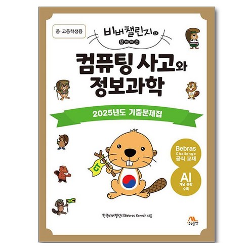 비버챌린지와 함께하는컴퓨팅 사고와 정보과학: 중·고등학생용:2025년도 기출문제집, 한국비버챌린지, 생능출판