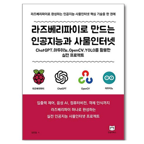 라즈베리파이로 만드는 인공지능과 사물인터넷:라즈베리파이로 완성하는 인공지능 사물인터넷 핵심 기술을 한 권에, 먼슬리북스, 장문철