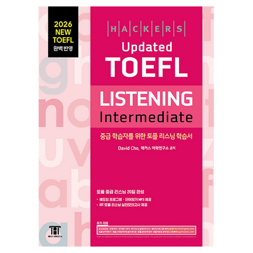 2026 해커스 Updated 토플 리스닝 인터미디엇 (Hackers Updated TOEFL LISTENING Intermediate), 1구너, 해커스어학연구소