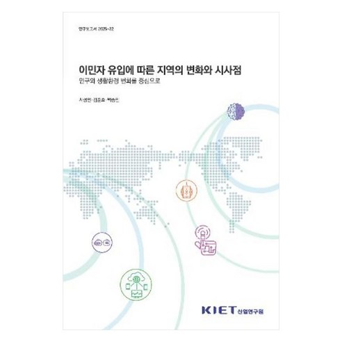 이민자 유입에 따른 지역의 변화와 시사점 연구보고서 2025-32, 산업연구원, 서성민, 김준호, 백승민