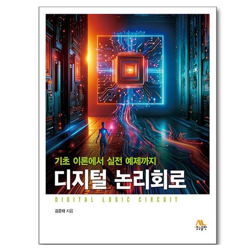 디지털 논리회로, 김준태(저), 생능, 김준태