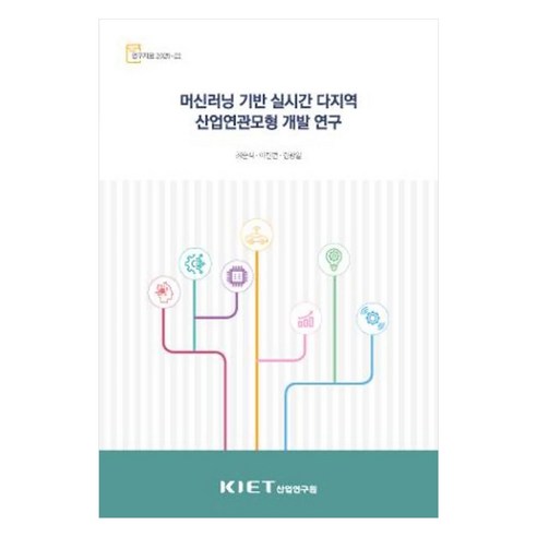 머신러닝 기반 실시간 다지역 산업연관모형 개발 연구 연구자료 2025-22, 산업연구원, 최준석, 이진면, 김광일