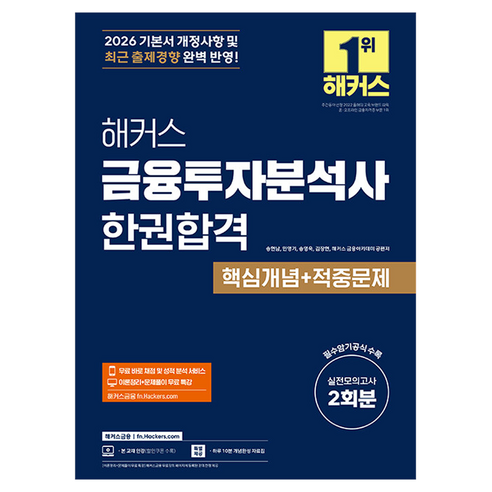 2026 해커스 금융투자분석사 한권합격 핵심개념 + 적중문제, 해커스금융