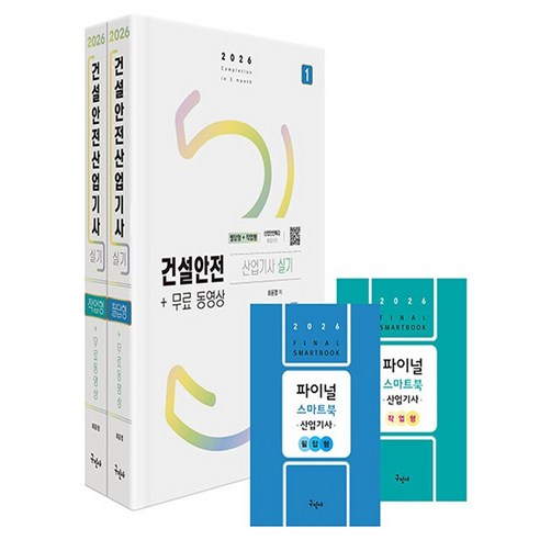 2026 건설안전산업기사 실기 필답형 + 작업형 + 무료동영상 + 스마트북 세트, 구민사
