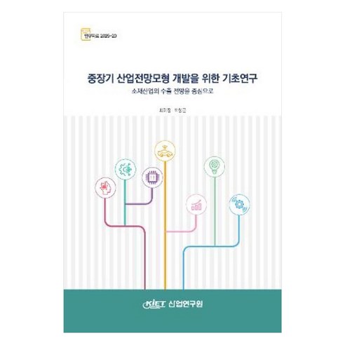 중장기 산업전망모형 개발을 위한 기초연구 소재산업의 수출 전망을 중심으로, 산업연구원, 최미정, 박성근