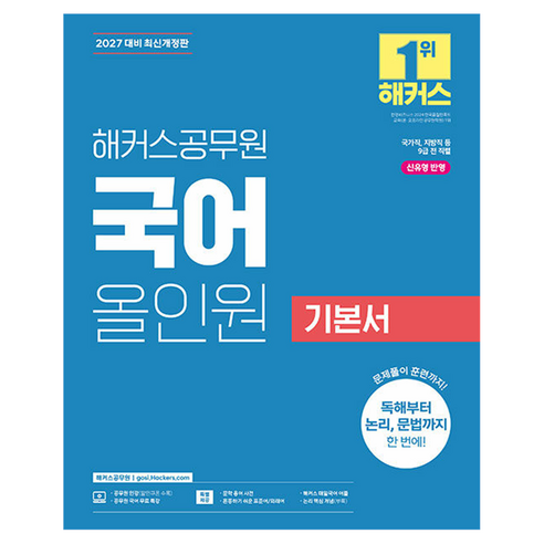2027 해커스공무원 국어 올인원 기본서 9급 공무원 개정판