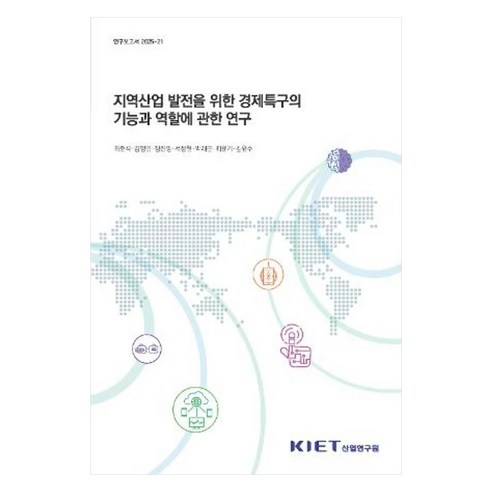 지역산업 발전을 위한 경제특구의 기능과 역할에 관한 연구, 산업연구원, 최준석, 김영민, 정진영, 서정현, 박재곤, 최윤기, 김윤수