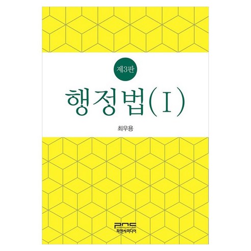 행정법 1 제3판, 최우용(저), 피앤씨미디어, 최우용