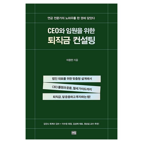 CEO와 임원을 위한 퇴직금 컨설팅:법인 대표를 위한 맞춤형 설계에서 CEO 플랜과 운용 절세 가이드까지, 새움, 이창만