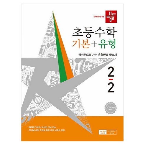 초등수학 기본 + 유형 새 교육과정 반영, 수학, 초등 2-2