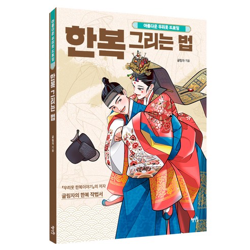 한복 그리는 법, 혜지원, 글림자