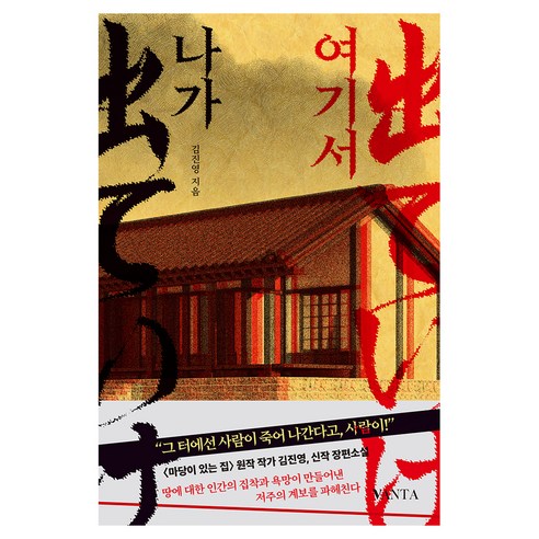 여기서 나가, 반타, 김진영