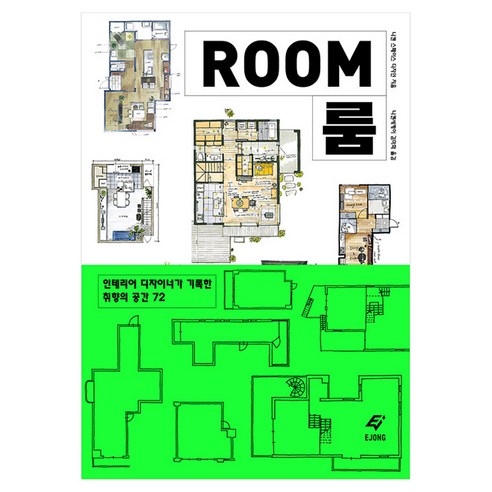 ROOM 룸:인테리어 디자이너가 기록한 취향의 공간 72, 반양장