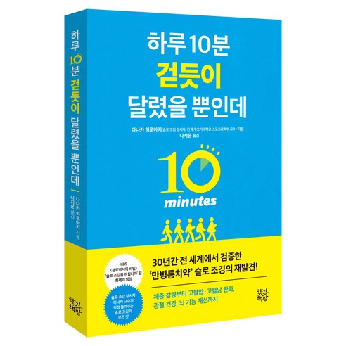 하루 10분 걷듯이 달렸을 뿐인데, 페이퍼북, 향기책방, 다나카 히로아키