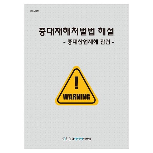 중대재해처벌법 해설: 중대산업재해 관련, 단품