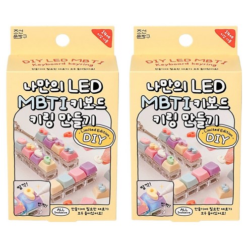 조선문방구 나만의 LED MBTI 키보드 키링 만들기, 2개, 혼합색상