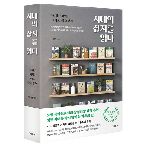 시대의 잡지를 읽다:『동광』창간 100주년 기념, 페이퍼북