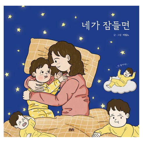 네가 잠들면, 솜솜, 이일노, 양장