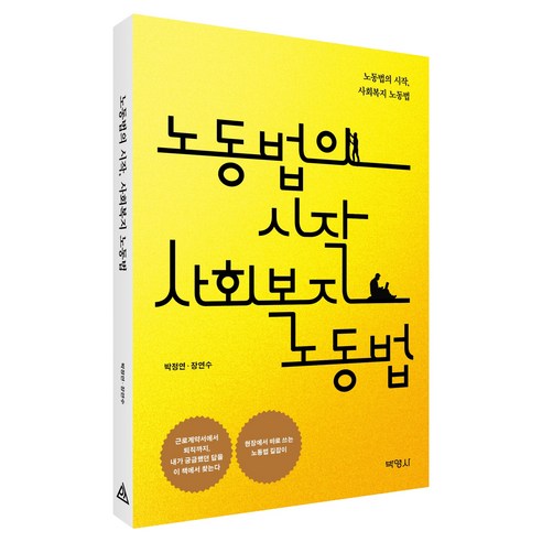 노동법의 시작 사회복지 노동법, 박영사, 박정연, 장연수, 반양장