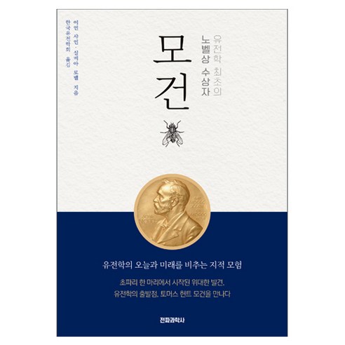 유전학 최초의 노벨상 수상자 모건, 페이퍼북
