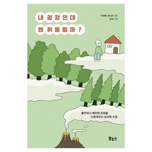 내 감정인데 왜 휘둘릴까?:불안하고 예민한 마음을 다독여주는 심리학 수업, 반양장