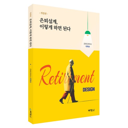 은퇴설계 이렇게 하면 된다 개정판, 은퇴설계, 이렇게 하면 된다, 이덕수(저), 박영사, 이덕수, 반양장