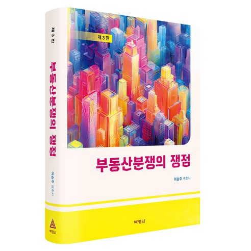 부동산분쟁의 쟁점, 이승주(저), 박영사, 이승주, 반양장